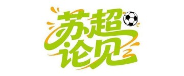 开云体育中国-苏超论见｜“叫南哥”周年趴，刀剑和情义都在闪耀